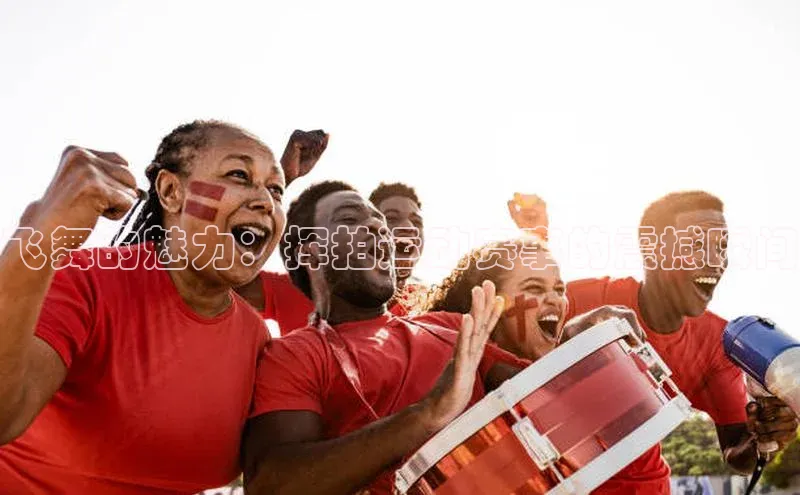 飞舞的魅力：挥拍运动赛事的震撼瞬间