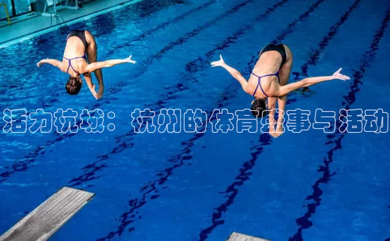 活力杭城：杭州的体育盛事与活动