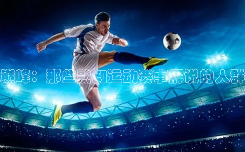 巅峰：那些熟知运动赛事解说的人群