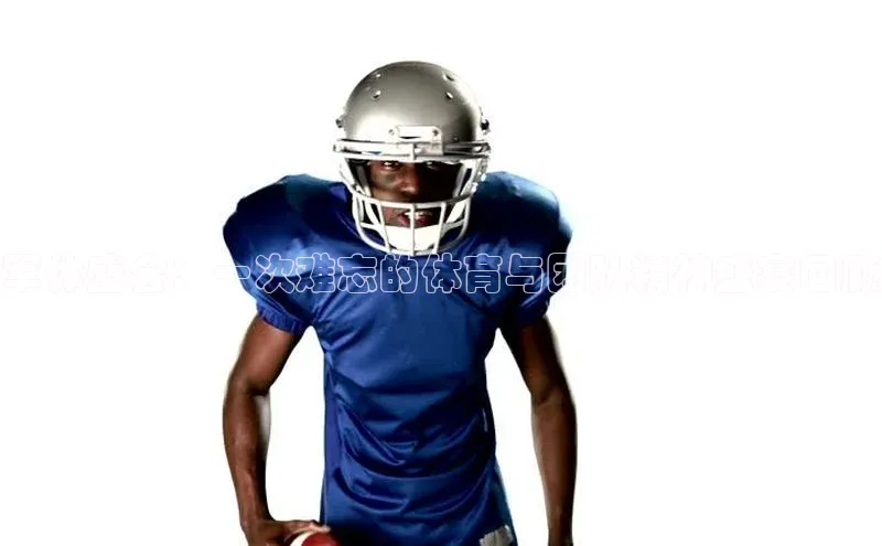 军体盛会：一次难忘的体育与团队精神盛宴回顾