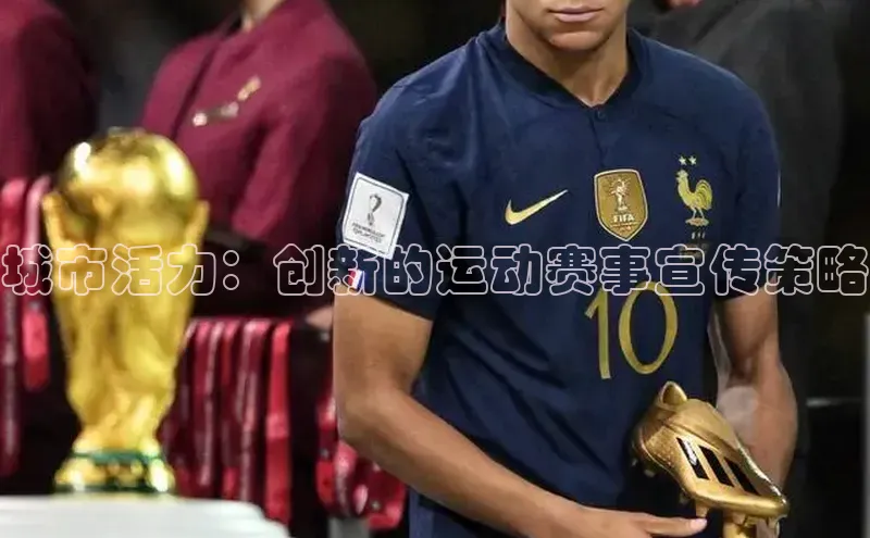 城市活力：创新的运动赛事宣传策略