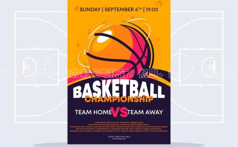 运动会赛事协议的制定与执行：规则、责任与保障分析