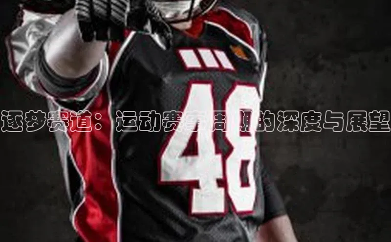 逐梦赛道：运动赛事周期的深度与展望