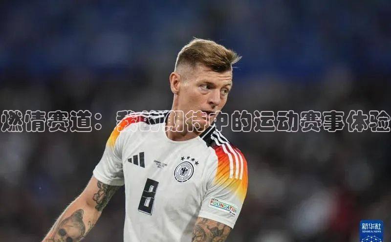 燃情赛道：我的期待中的运动赛事体验