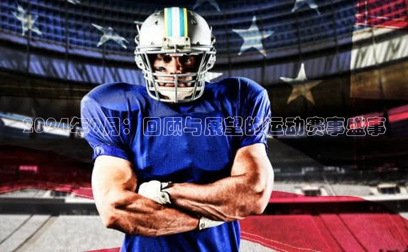 2024年9月：回顾与展望的运动赛事盛事
