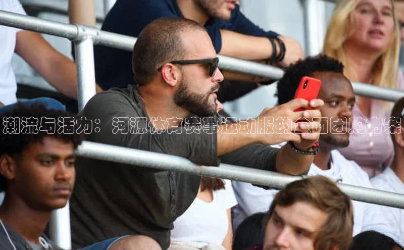 潮流与活力：河源体育赛事运动服的全面团购方案
