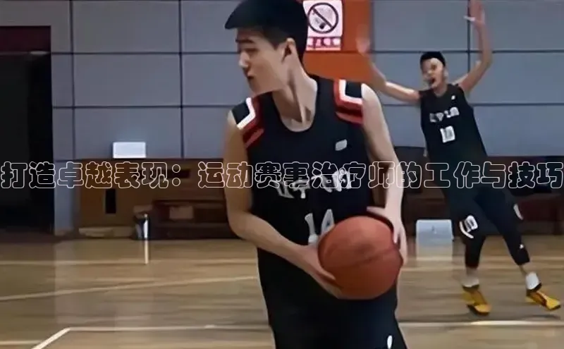 打造卓越表现：运动赛事治疗师的工作与技巧