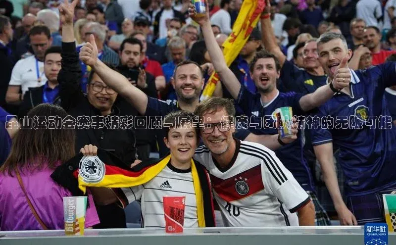 昆山运动会赛事精彩回顾与展望：健康与团队精神的无限可能