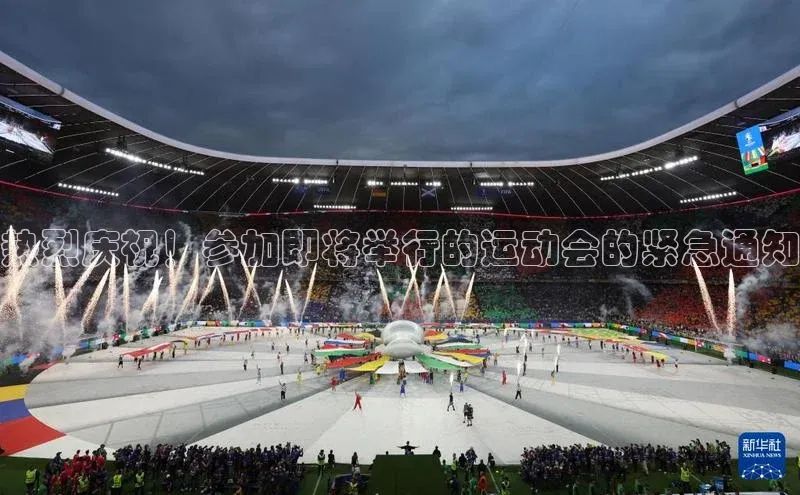 热烈庆祝！参加即将举行的运动会的紧急通知