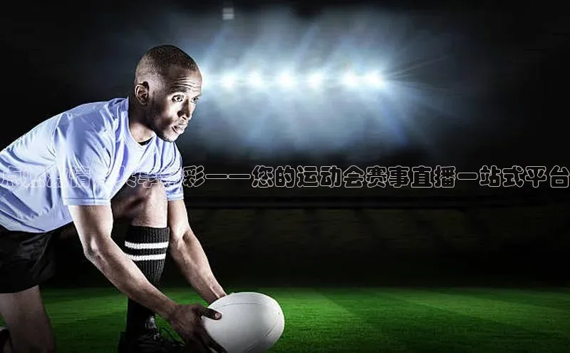 点燃激情，共享精彩——您的运动会赛事直播一站式平台