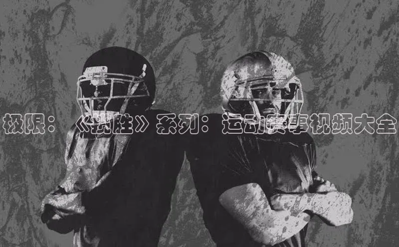 极限：《揽胜》系列：运动赛事视频大全