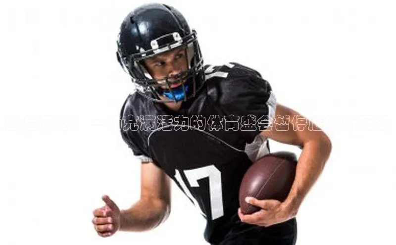 重启梦想：一场充满活力的体育盛会暂停后的新篇章