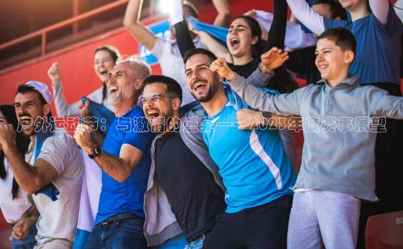 户外运动节：与激情的盛宴——2023年度赛事展望
