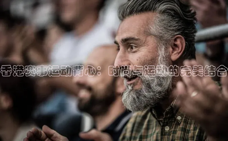 香港赛事运动背心：时尚与运动的完美结合
