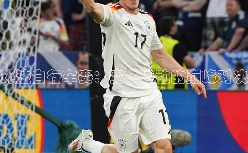 环法自行车赛：赛车运动的巅峰对决