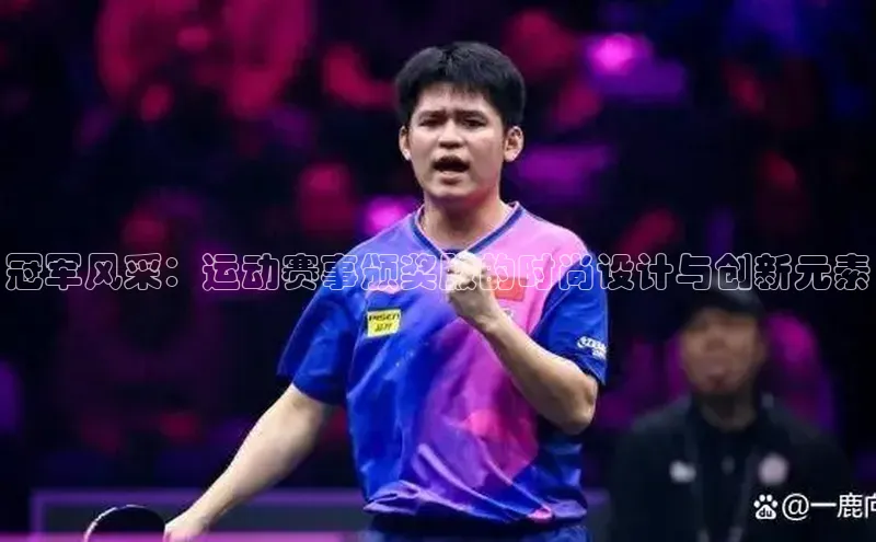 冠军风采：运动赛事颁奖服的时尚设计与创新元素