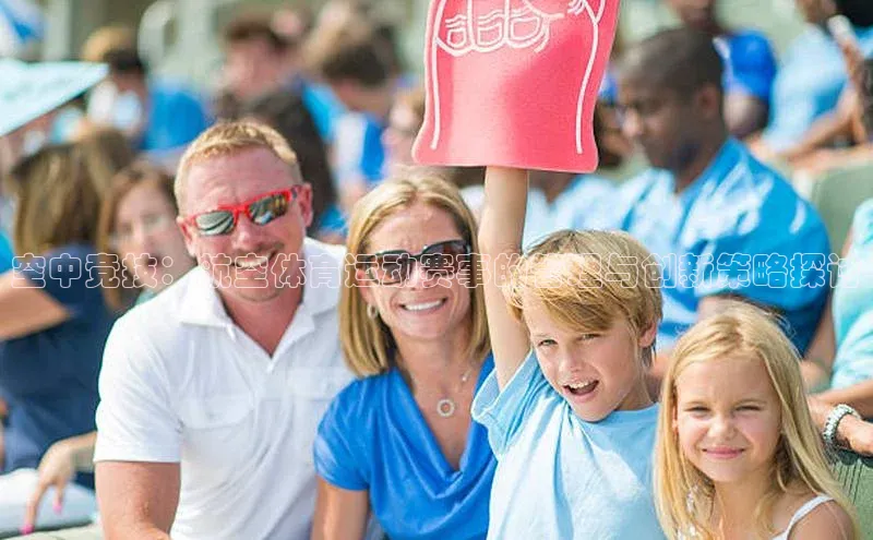 空中竞技：航空体育运动赛事的管理与创新策略探讨