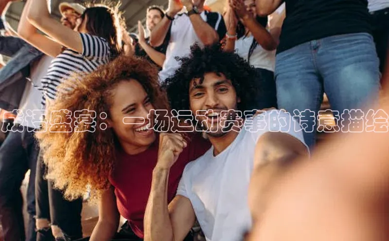 成语盛宴：一场运动赛事的诗意描绘