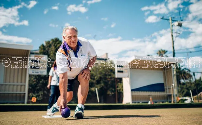 Q版解说：运动赛事供应商的幕后秘籍