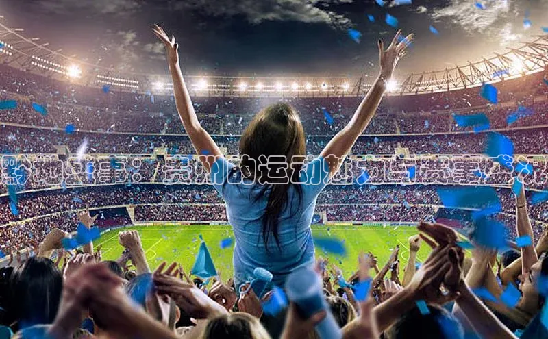 黔地盛事：贵州的运动魅力与赛事盛况