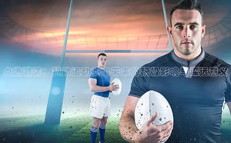点燃激情：赞助运动赛事带来的积极影响与深远意义