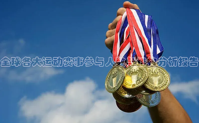 全球各大运动赛事参与人数与结构分析报告