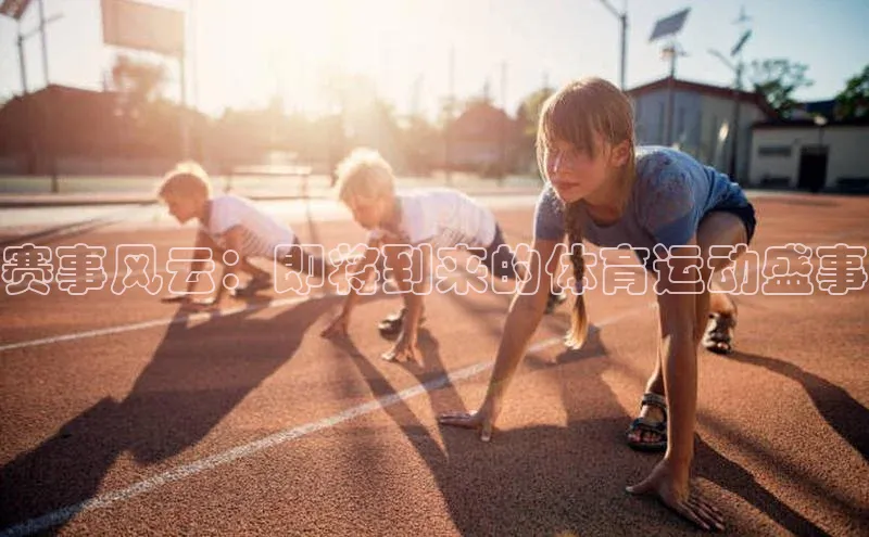 赛事风云：即将到来的体育运动盛事