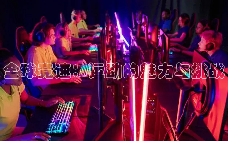 全球竞速：运动的魅力与挑战