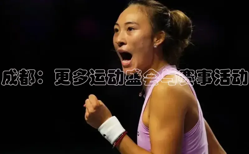 成都：更多运动盛会与赛事活动