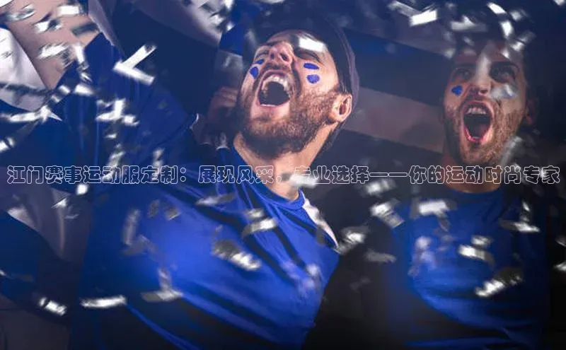 江门赛事运动服定制：展现风采，专业选择——你的运动时尚专家