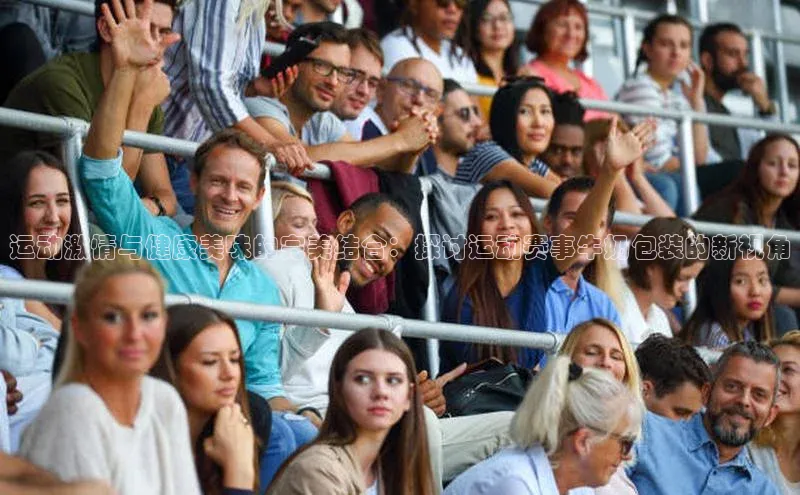 运动激情与健康美味的完美结合：探讨运动赛事牛奶包装的新视角