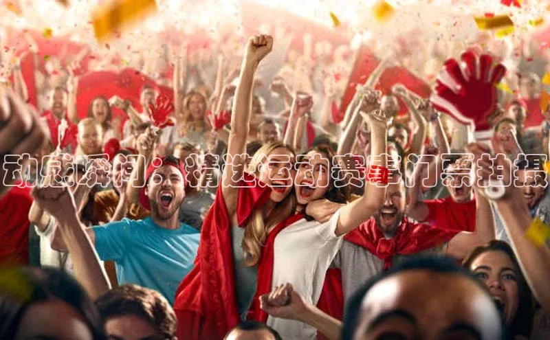 动感瞬间：精选运动赛事门票拍摄