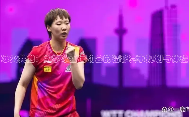 冰火共融：数字冰雪运动会的精彩赛事规划与体验