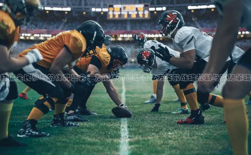 打造全民参与的体育盛会：发展体育运动赛事方案的战略规划与实施策略