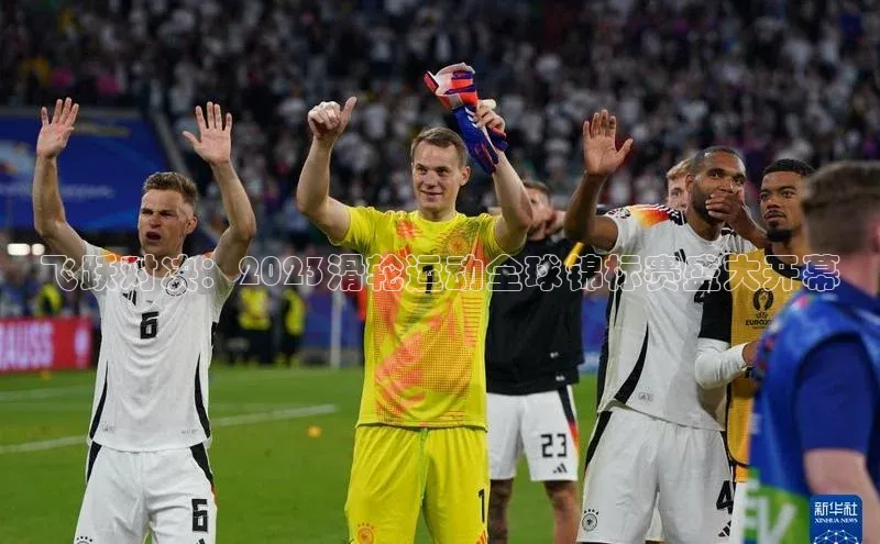 飞跃对决：2023滑轮运动全球锦标赛盛大开幕