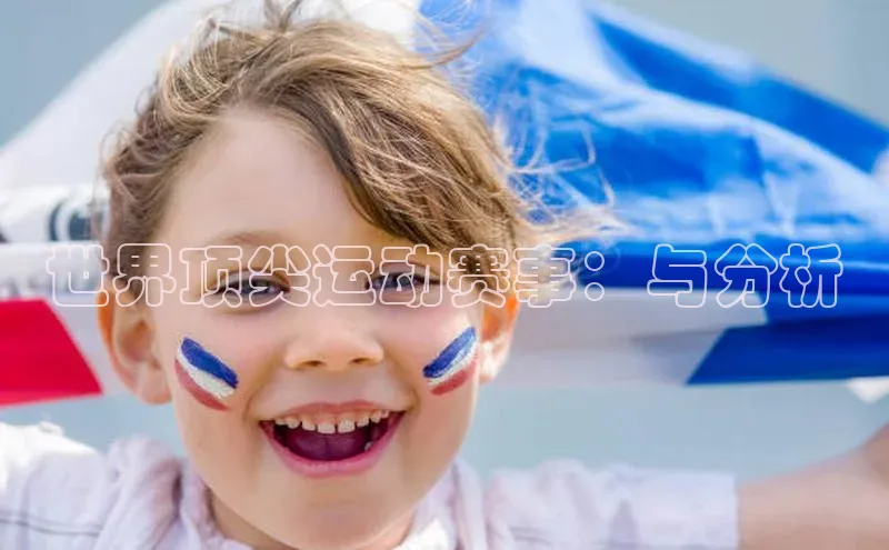 世界顶尖运动赛事：与分析