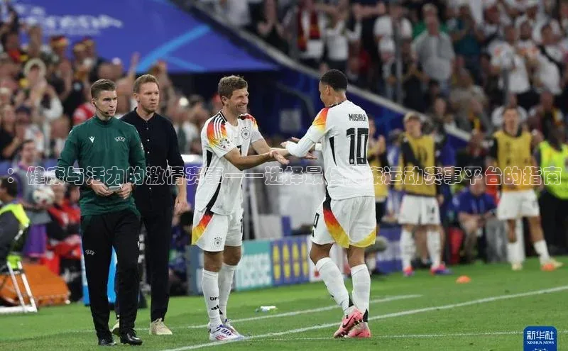 ：健康与活力的激情赛事——选择最佳健康运动赛事平台的指南