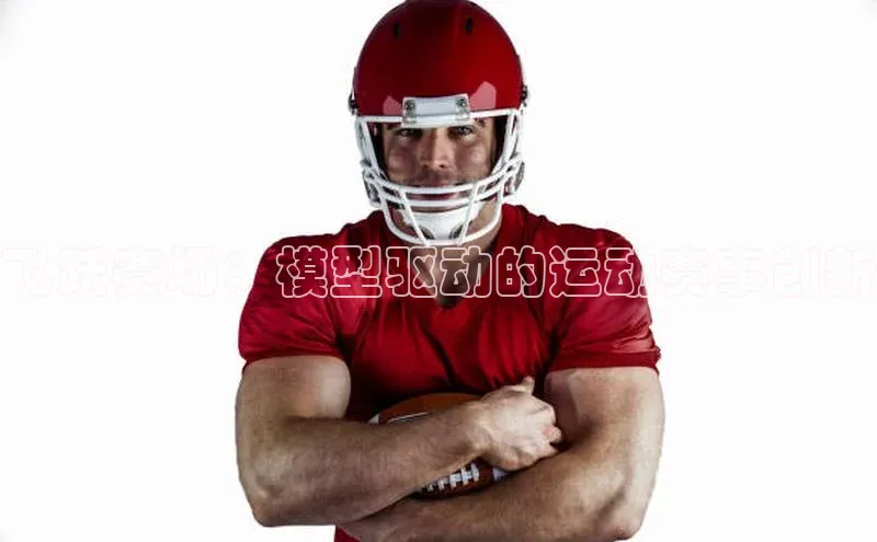 飞跃赛场：模型驱动的运动赛事创新