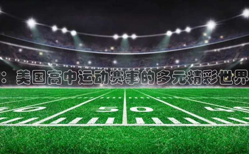 ：美国高中运动赛事的多元精彩世界