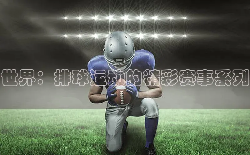 世界：排球运动的精彩赛事系列