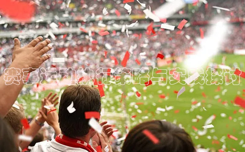 赛事运动执行策略与实践探讨