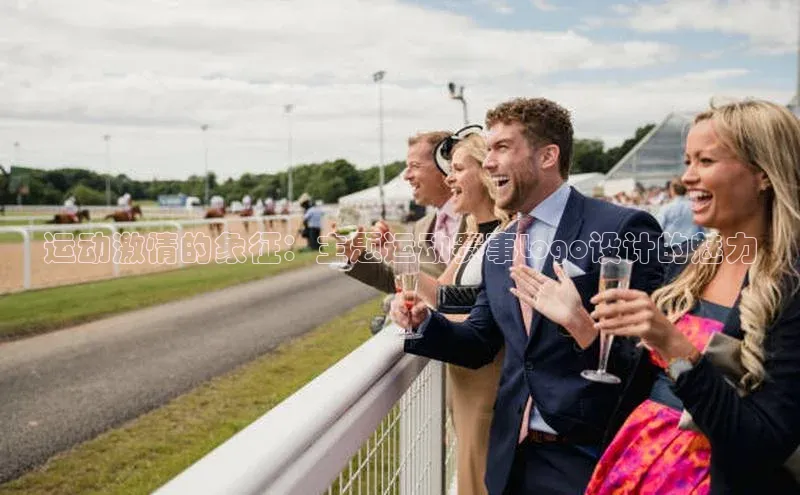 运动激情的象征：主题运动赛事Logo设计的魅力
