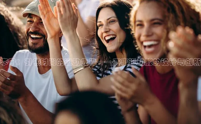 李宁：引领时尚的运动先锋——赛事运动服的设计与创新