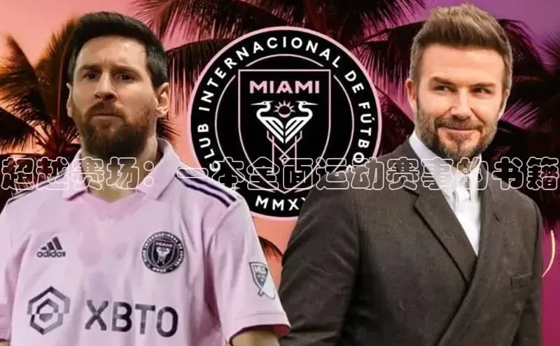 超越赛场：一本全面运动赛事的书籍