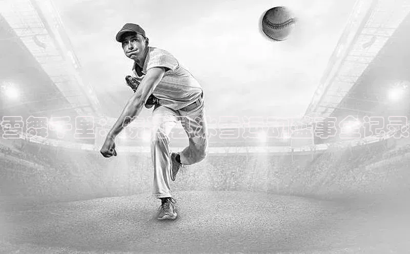 雪舞千里：饶河县冰雪运动盛事全记录