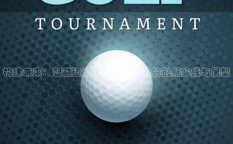 构建未来：智能运动赛事管理系统的创新实践与展望