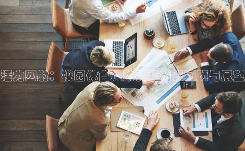 活力四射：校园体育运动赛事精彩回顾与展望