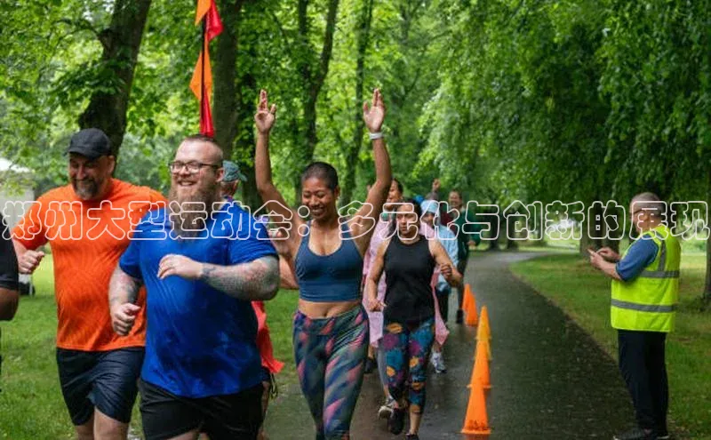 郑州大型运动会：多元化与创新的展现