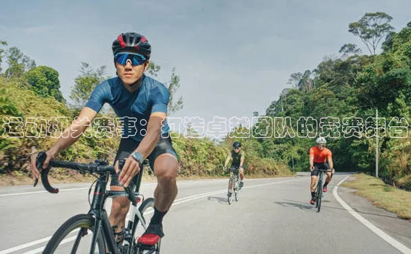 运动机关赛事：打造卓越团队的竞赛舞台