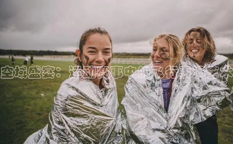 空域盛宴：运动赛事中的飞行表演艺术